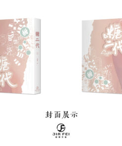 《糖二代》 | 現貨餘量 | 葭霏 | 不可與預售書籍合單