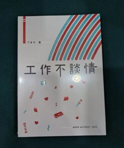 《工作不談情》 | 【現貨餘量】| 下末方 | 栗子文創 | 不可與預售書籍合單 |