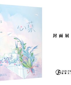 《心藥》 |【現貨】 | 葭霏 | 甜柚茶 | 含預售贈品 |