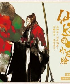 《仙道第一小白脸》| 【现货】 | 墨扉 | 不可合并预售书籍下单